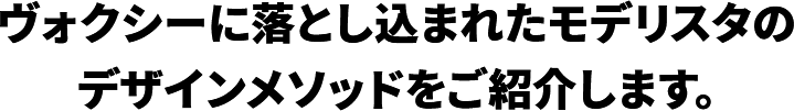 ヴォクシーに落とし込まれたモデリスタのデザインメソッドをご紹介します。