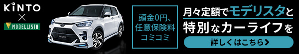 頭金0、任意保険料コミ 月々定額でモデリスタと特別なカーライフを KINTO