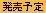 発売予定